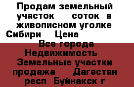 Продам земельный участок (40 соток) в живописном уголке Сибири. › Цена ­ 1 000 000 - Все города Недвижимость » Земельные участки продажа   . Дагестан респ.,Буйнакск г.